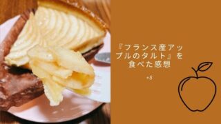 フランス産アップルのタルトのアイキャッチ