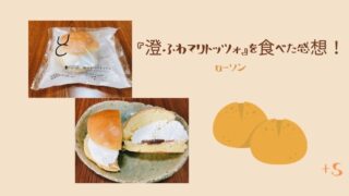 ローソン澄ふわマリトッツォ