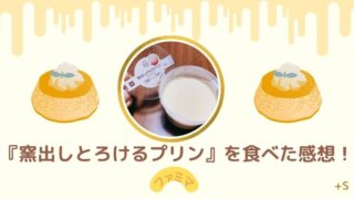 ファミマ窯出しとろけるプリン