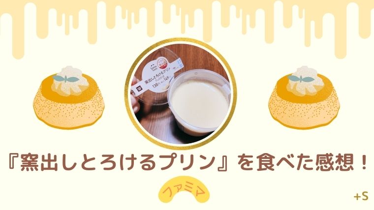 ファミマ窯出しとろけるプリン