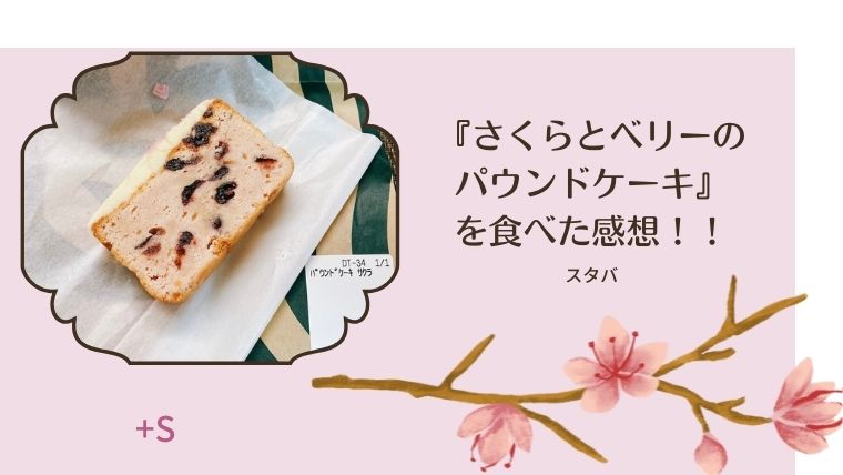 スタバ22新作 さくらとベリーのパウンドケーキ のカロリーは 口コミと感想も 好きなものでちいさな幸せを