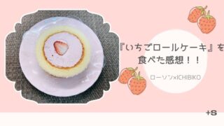 ローソン×いちびこ『いちごロールケーキ』