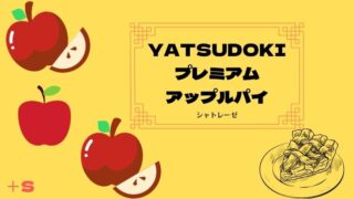 シャトレーゼYATSUDOKIプレミアムアップルパイ