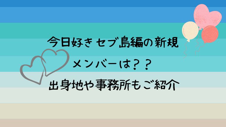 今日好きセブ島編の新規メンバーは？