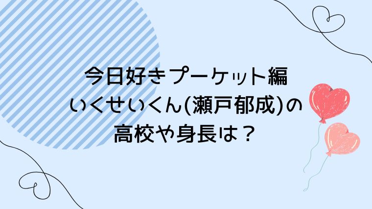 今日好きいくせいくん 瀬戸郁成 の高校や身長は 昔は100kgあった プーケット編 好きなものでちいさな幸せを