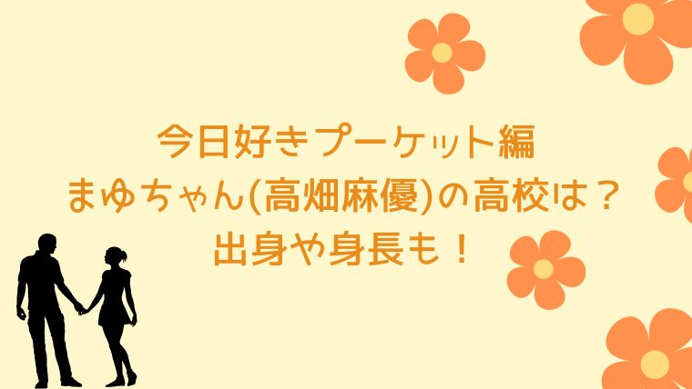 今日好きプーケット編まゆちゃん(高畑麻優)の高校は？出身や身長も！