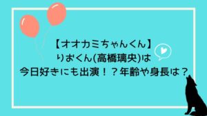 【オオカミちゃんくん】りおくん(高橋璃央)は今日好きにも出演！？年齢や身長は？