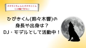 ひびきくん(鈴々木響)の身長や出身は？