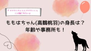 【オオカミちゃんくん】ももはちゃん(高鶴桃羽)の身長は？年齢や事務所も！