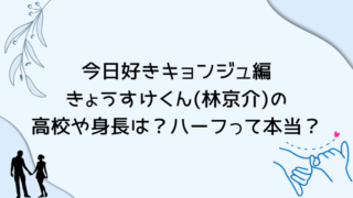 今日好きキョンジュ編きょうすけくん(林京介)の高校や身長は？ハーフって本当？