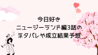 今日好きニュージーランド編3話のネタバレや成立結果予想