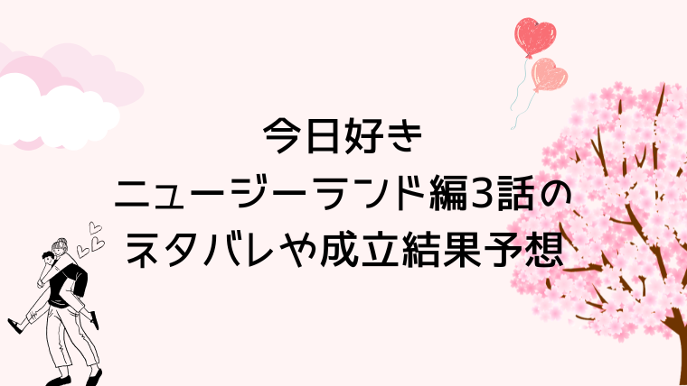 今日好きニュージーランド編3話のネタバレや成立結果予想