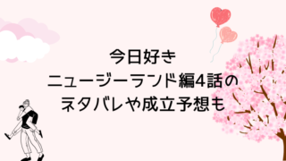 今日好きニュージーランド編4話のネタバレや成立予想も