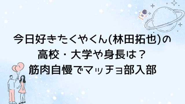 今日好きたくやくん(林田拓也)の高校・大学や身長は？筋肉自慢でマッチョ部入部
