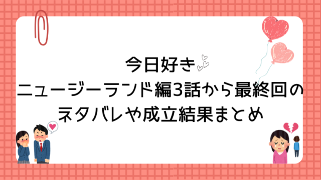今日好きニュージーランド編3話〜最終回のネタバレや成立結果まとめ