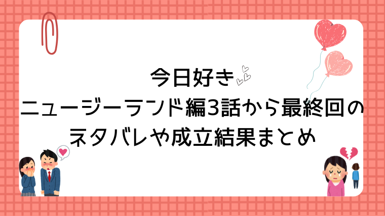 今日好きニュージーランド編3話〜最終回のネタバレや成立結果まとめ