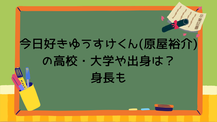 今日好きゆうすけくん(原屋裕介)の高校・大学や出身は？身長も