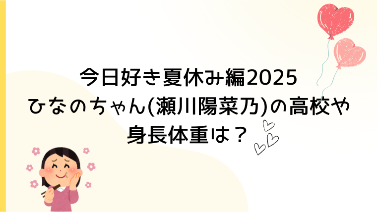 今日好き夏休み編2025ひなのちゃん(瀬川陽菜乃)の高校や身長体重は？