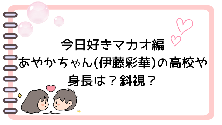 今日好きマカオ編あやかちゃん(伊藤彩華)の高校や身長は？斜視？