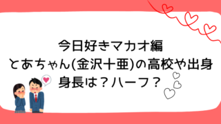 今日好きマカオ編とあちゃん(金沢十亜)の高校や出身・身長は？ハーフ？