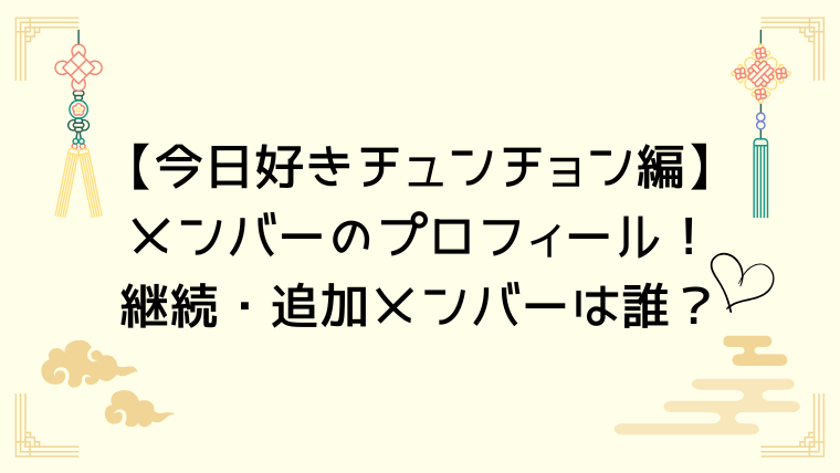 【今日好きチュンチョン編】メンバーのプロフィール！継続・追加メンバーは誰？
