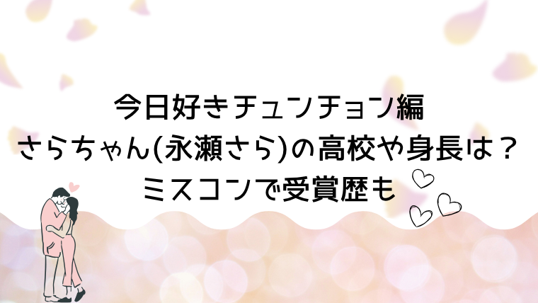 今日好きチュンチョン編さらちゃん(永瀬さら)の高校や身長は？ミスコンで受賞歴も