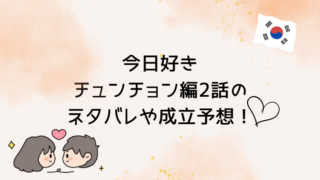 今日好きチュンチョン編2話のネタバレや成立予想！