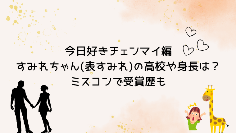 今日好きチェンマイ編すみれちゃん(表すみれ)の高校や身長は？ミスコンで受賞歴も