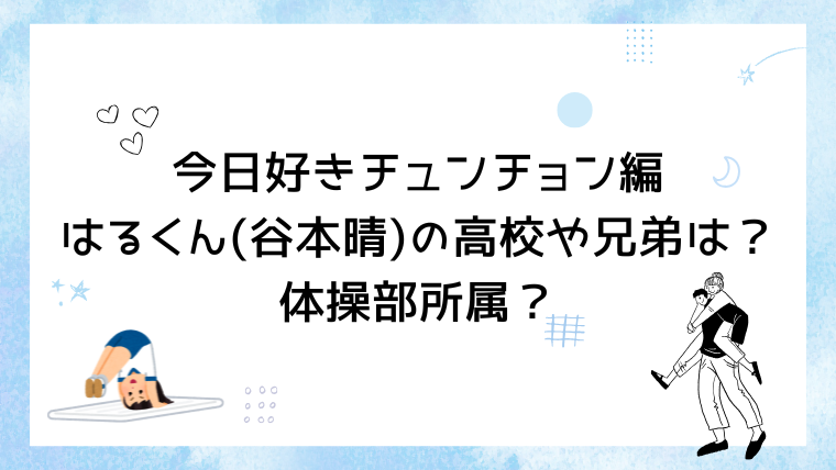 今日好きチュンチョン編はるくん(谷本晴)の高校や兄弟は？体操部所属？