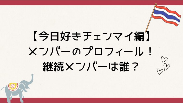 【今日好きチェンマイ編】メンバーのプロフィール！継続メンバーは誰？