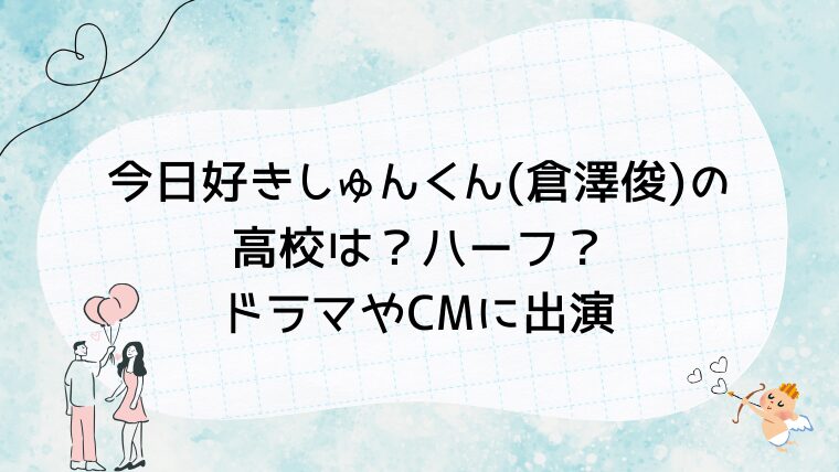 今日好きしゅんくん(倉澤俊)の高校は？ハーフ？ドラマやCMに出演
