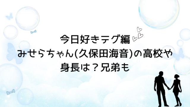 今日好きテグ編みせらちゃん(久保田海音)の高校や身長は？兄弟も