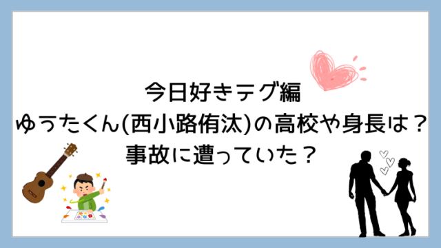 今日好きテグ編ゆうたくん(西小路侑汰)の高校や身長は？事故に遭っていた？