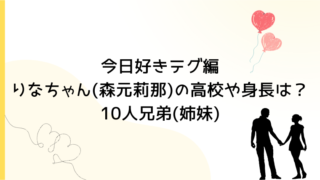 今日好きテグ編りなちゃん(森元莉那)の高校や身長は？10人兄弟(姉妹)