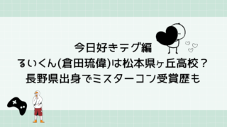 今日好きテグ編るいくん(倉田琉偉)は松本県ヶ丘高校？長野県出身でミスターコン受賞歴も