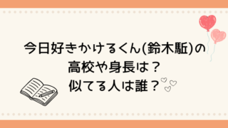 今日好きかけるくん(鈴木駈)の高校や身長は？似てる人は誰？