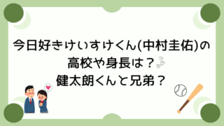 今日好き卒業編2026けいすけくん(中村圭佑)の高校や身長は？健太朗くんと兄弟？