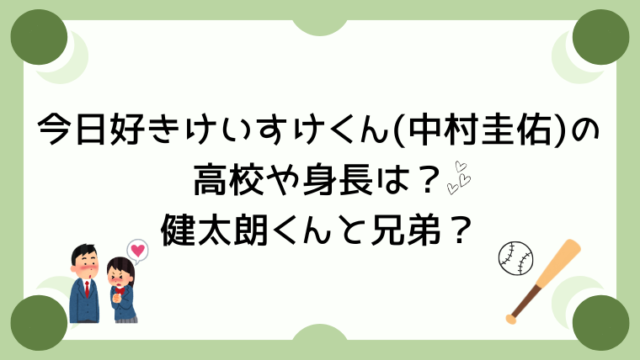 今日好き卒業編2026けいすけくん(中村圭佑)の高校や身長は？健太朗くんと兄弟？