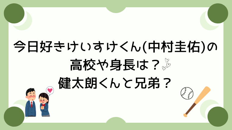 今日好き卒業編2026けいすけくん(中村圭佑)の高校や身長は？健太朗くんと兄弟？