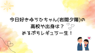 今日好きゆうひちゃん(岩間夕陽)の高校や出身は？めるぷちレギュラー生！