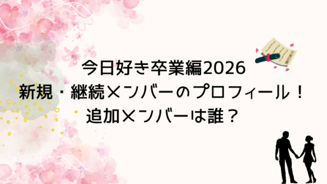 今日好き卒業編2026新規・継続メンバーのプロフィール！追加メンバーは誰？