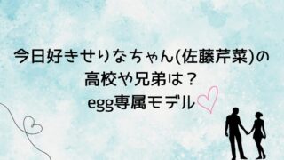 今日好きせりなちゃん(佐藤芹菜)の高校や兄弟は？egg専属モデル
