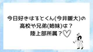 今日好き卒業編2026はるとくん(今井暖大)の高校や兄弟(姉妹)は？陸上部所属？
