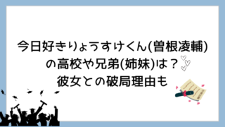 今日好きりょうすけくん(曽根凌輔)の高校や兄弟(姉妹)は？彼女との破局理由も