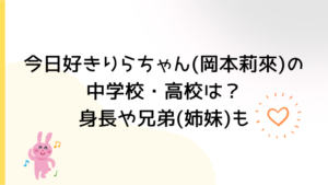今日好きりらちゃん(岡本莉來)の中学校・高校は？身長や兄弟(姉妹)も