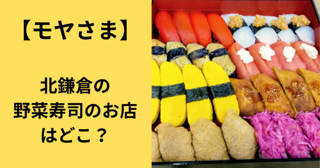 【モヤさま】北鎌倉の野菜寿司のお店はどこ？