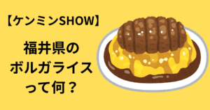 【ケンミンSHOW】福井県のボルガライスって何？