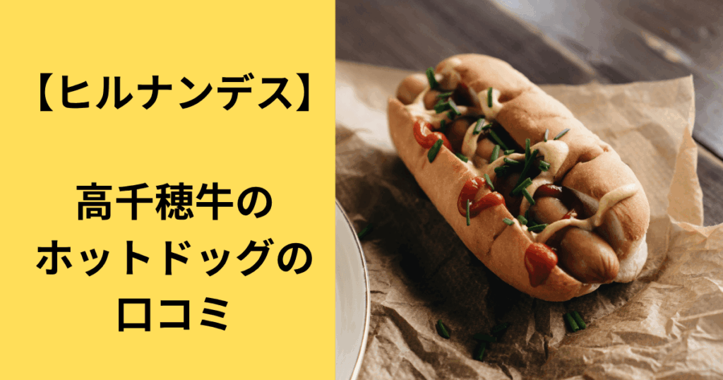 【ヒルナンデス】高千穂牛のホットドッグのお店はどこ？