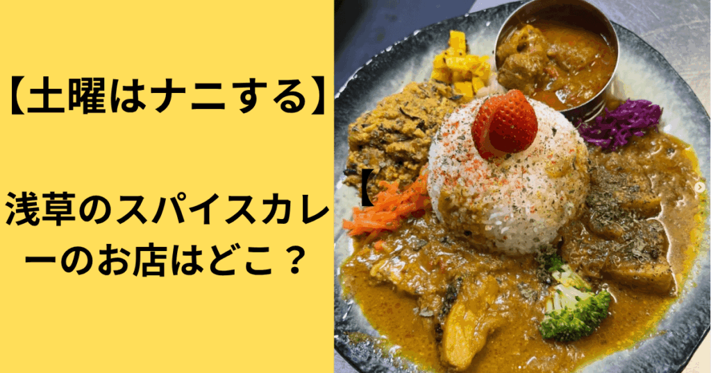 【土曜はナニする】浅草のスパイスカレーのお店はどこ？