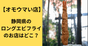 【オモウマい店】静岡県のロングエビフライのお店はどこ？